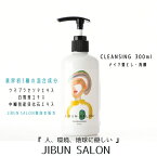 【送料無料 税込価格】JIBUN SALON クレンジング ウマプラセンタエキス 貝化石エキス 白雪茸 保湿成分配合 メイク落とし 洗顔料 ジェルタイプ W洗顔不要