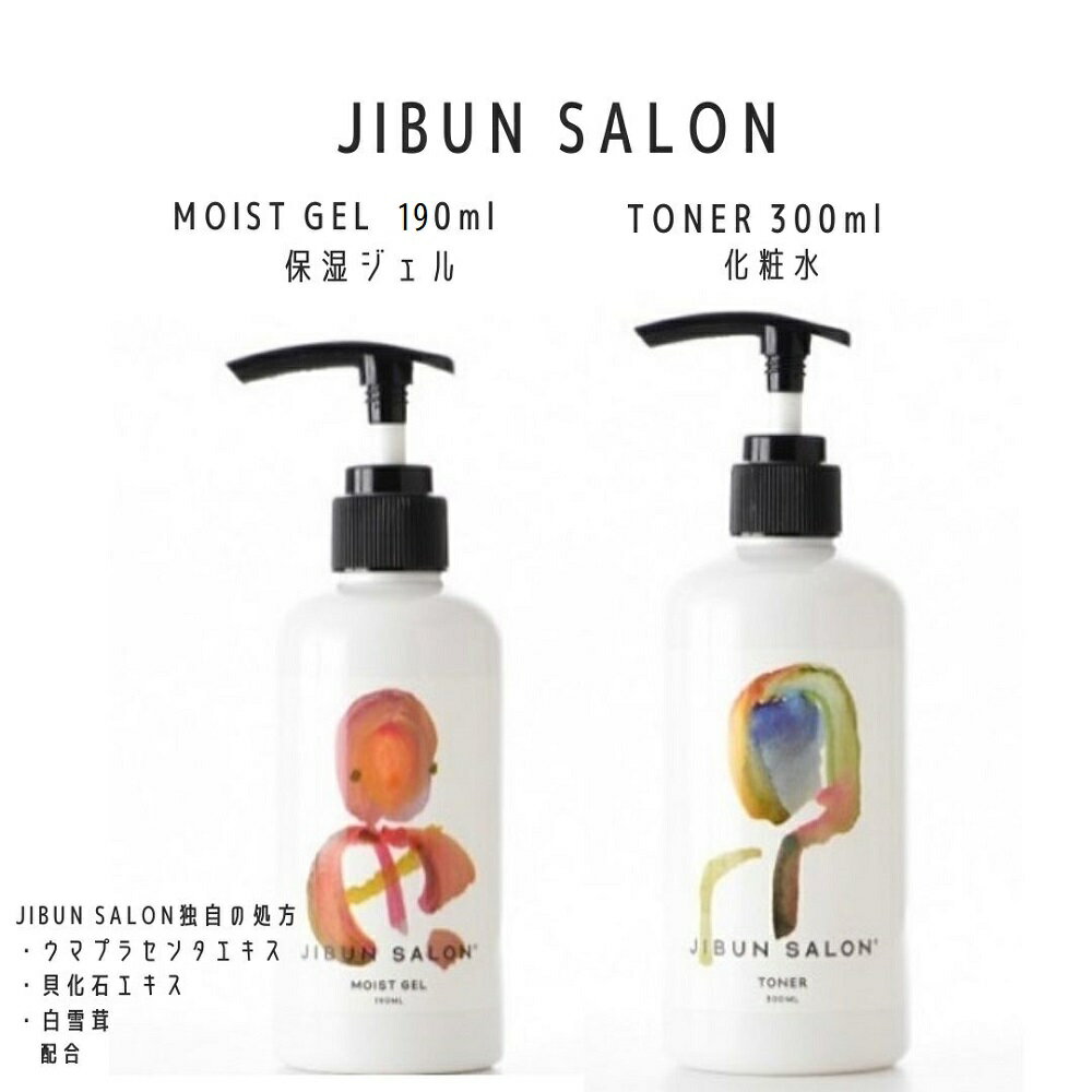 【送料無料 税込価格】JIBUN SALON トナー モイストジェル ウマプラセンタエキス 貝化石エ ...