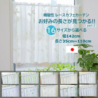 【送料無料 税込価格】16 サイズ から 長さ 選べる 幅142cm 小窓用 カフェカーテン...