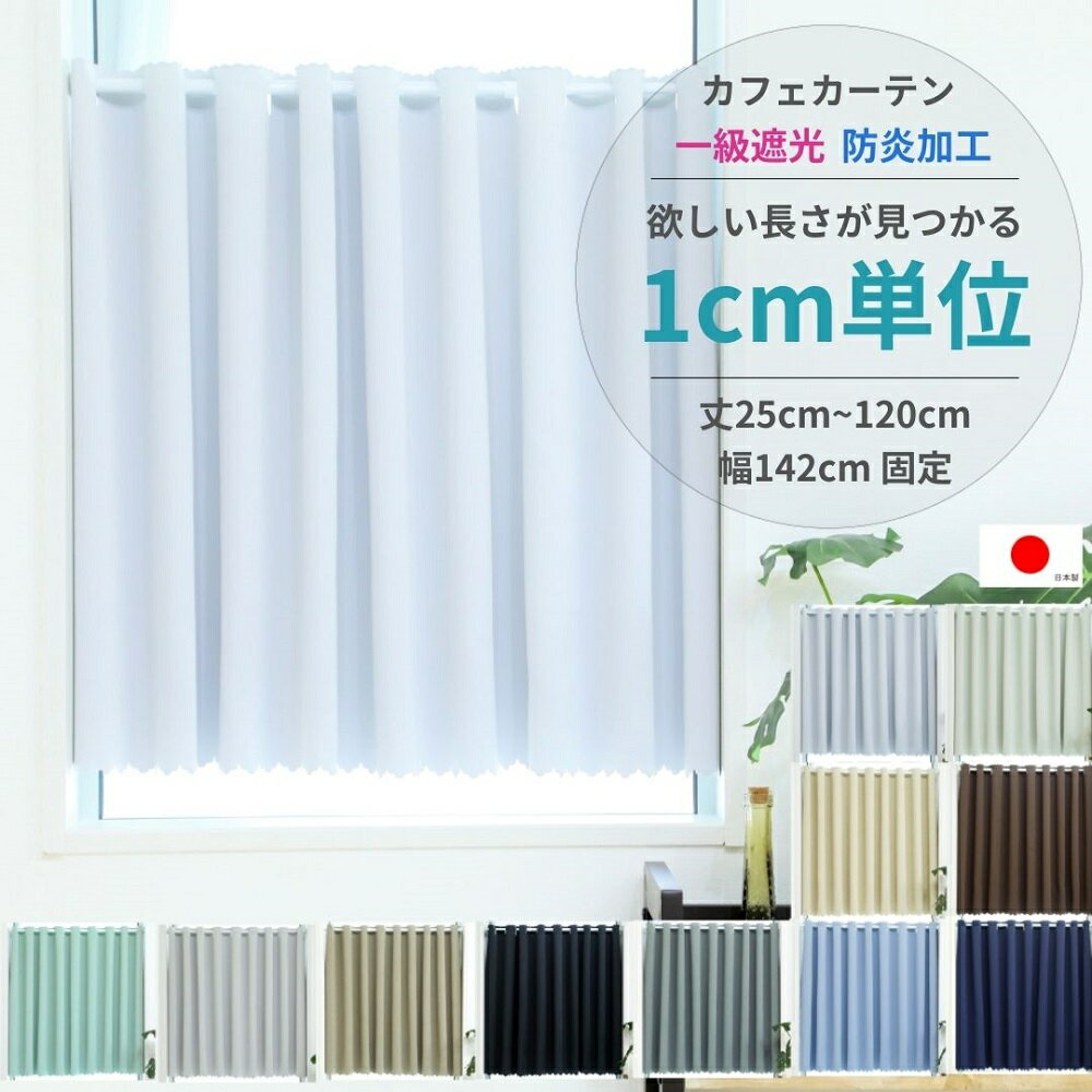 25cmから120cm 1cmきざみ・全11色 から選べる 幅142cm 小窓用 カフェカーテン 1級遮光防炎 無地 日本製 高機能 1級遮光 防炎 遮熱 保温 省エネ 目隠し ウォッシャブル