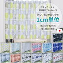 【送料無料 税込価格】25cmから120cm 1cmきざみ 長さ 選べる 幅142cm 小窓用 カフェカーテン ミラーレース 日本製 高機能 UVカット 94.9％ 遮熱 保温 省エネ 目隠し 昼夜見えにくい ウォッシャブル 1