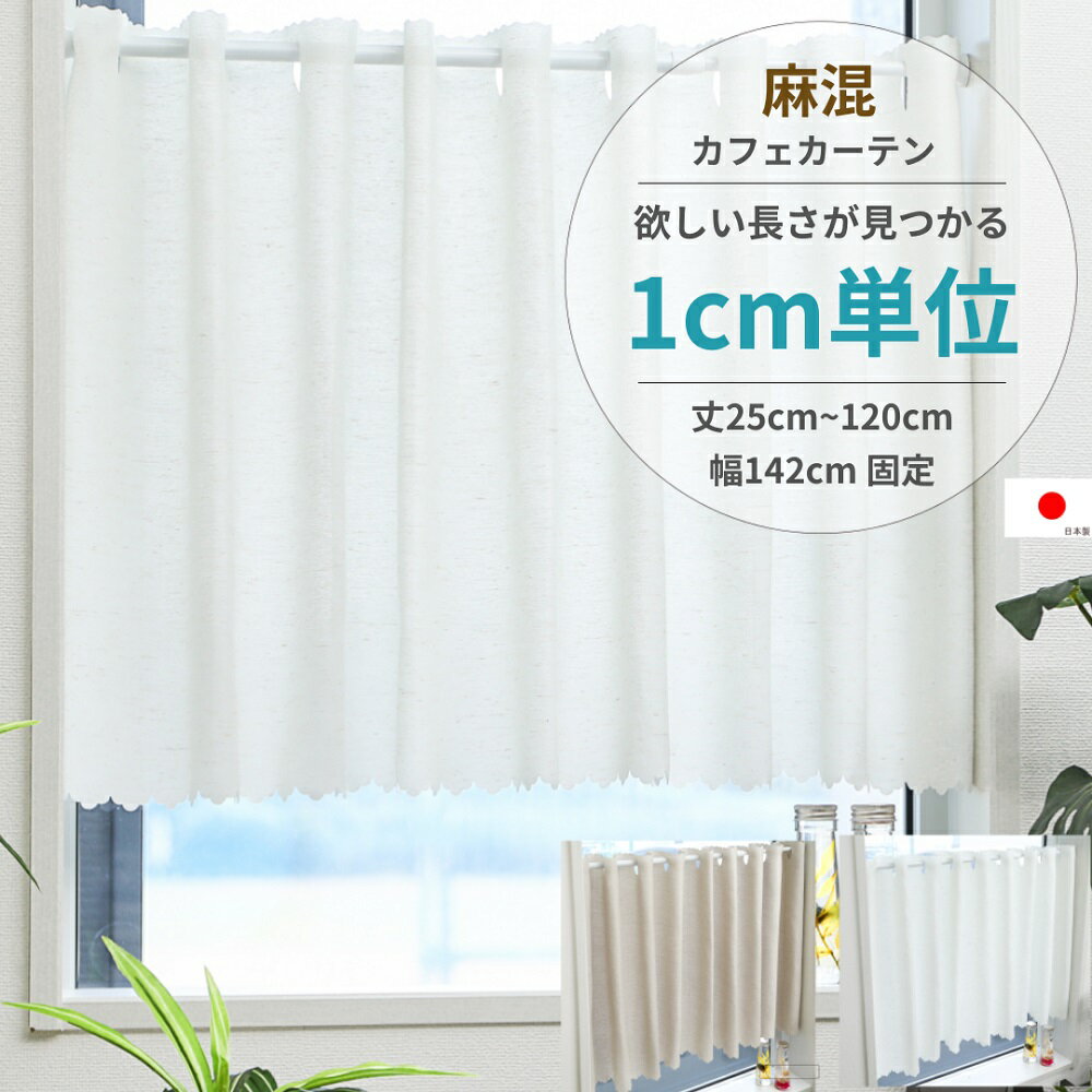 【送料無料 税込価格】25cmから120cm 1cmきざみ 長さ 選べる 幅142cm カフェカーテン 麻混 無地 リネン UVカット 遮熱 保温 ウォッシャブル 日本製