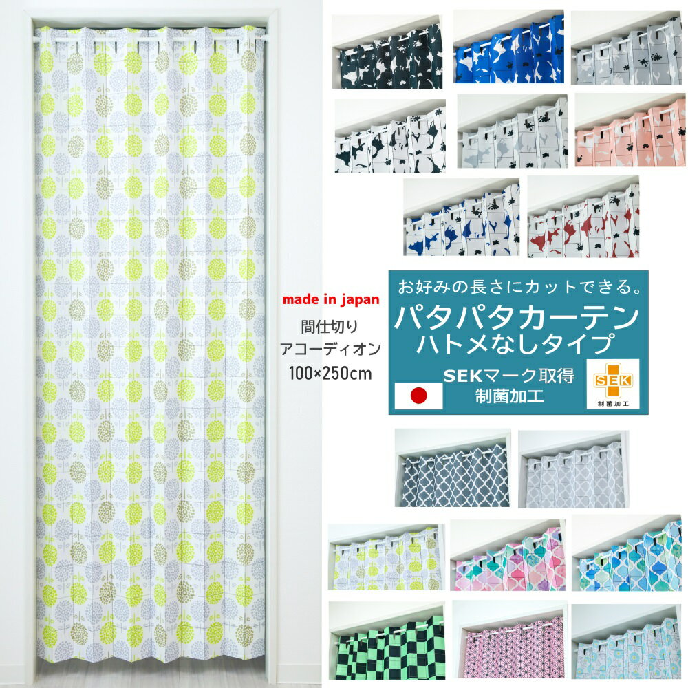簡単模様替えで冷暖房効率アップも!【送料無料 税込価格】16柄 カーテン 間仕切り パタパタカーテン アコーディオンカーテン のれん 極み 幅100cm × 丈250cm 制菌加工 ハトメ無し 日本製 UV 遮熱 保温 遮像 ウォッシャブル 洗える f