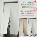 【レビューでクーポン 送料無料 税込価格】26サイズ から選べる 横巾 72cm 85cm のれん 暖簾 カーテン 間仕切り 麻混 ナチュラル ベージュ 無地 目隠し 遮熱 保温 省エネ ウォッシャブル 日本製