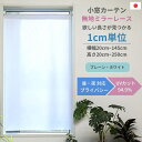 【レビューでクーポン 送料無料 税込価格】1cm単位オーダー 横幅20cm~145cm 高さ20cm~250cm から選べる 小窓カーテン プライバシー ミラーレース 昼夜見えにくい 無地 UVカット 94.9% ウォッシャブル 遮熱30.2% 保温29.9% 採光性 日本製