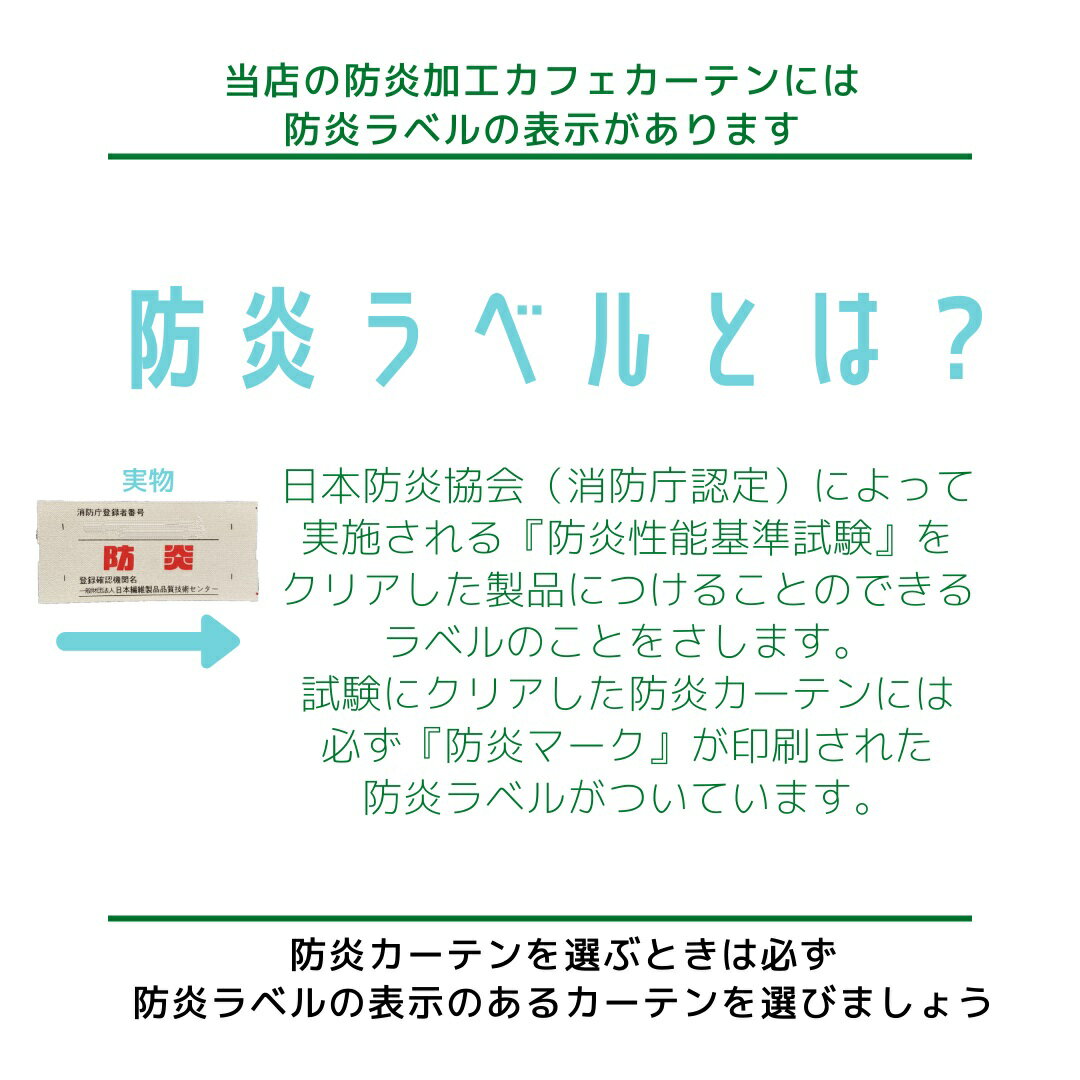 【送料無料 税込価格】16サイズ・全11色 から選べる 幅142cm 小窓用 カフェカーテン 1級遮光防炎 無地 日本製 高機能 1級遮光 防炎 遮熱 保温 省エネ 目隠し ウォッシャブル 3