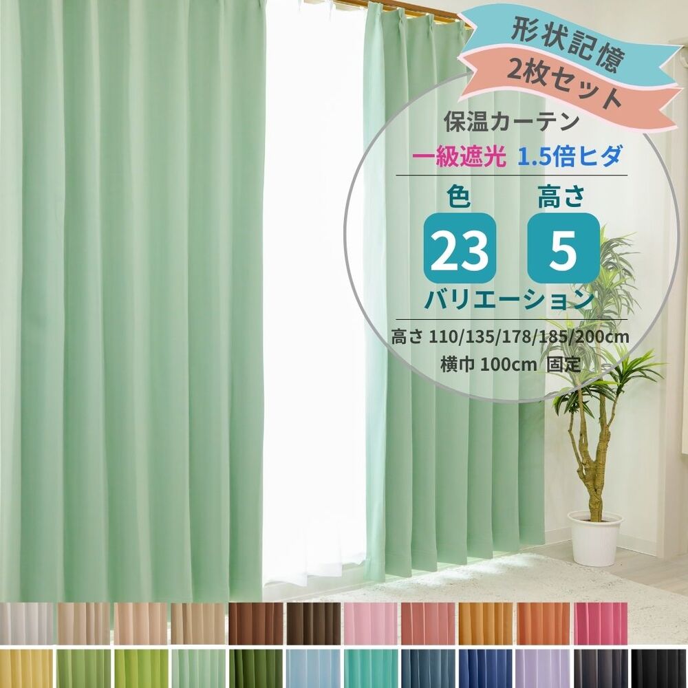 【レビューでクーポン 送料無料 税込価格】「全23色×5サイズから選べる」1級遮光 形状記憶カーテン 2枚入り 無地 シンプル ソリッドデザイン 遮熱 保温 省エネ 洗える 高機能カーテン (一部淡色2級遮光)