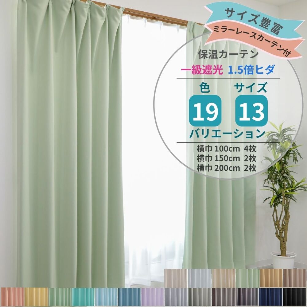 【レビューでクーポン 送料無料 税込価格】カーテン 4枚セット (サイズにより2枚セット)「19色×13サイズ×ミラーレースUVカットカーテン付」1級遮光 (一部淡色2級) 遮熱・保温 遮光カーテン 横巾100cm /150cm / 200cm 無地 省エネ 洗える タッセル付き