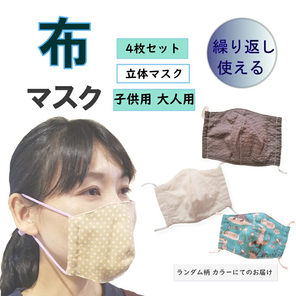 マスク 布製 柄 洗える ガーゼ 柔らかい 立体 小さめ 大きめ 日本製 ハンドメイド ランダム 4枚セット 予防 花粉症