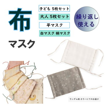 【送料無料 税込価格】白マスク マスク 布製 洗える ガーゼ 柔らかい 子供 大人 平マスク 日本製 ハンドメイド ランダム 5枚セット 予防 花粉症