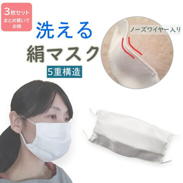 【送料無料 税込価格】洗える 絹マスク 3枚セット 5重構造 肌にやさしい 日本製 シルク100% 鼻ワイヤー入り 高密度フィルタ入り
