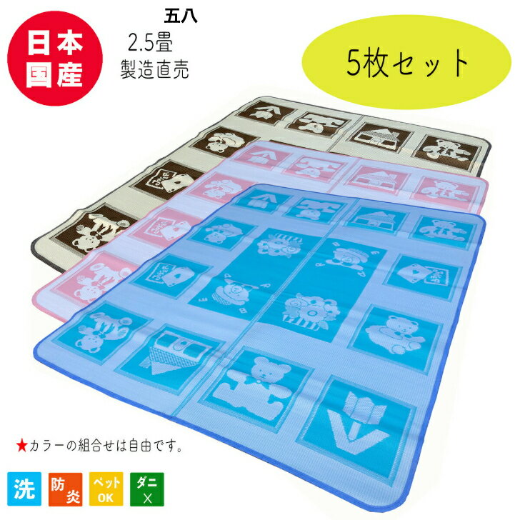 Character Pattern - PPラグ 保育園 幼稚園 日本製 国産 洗える 防炎 防炎 ファンシーベア敷物 ござ カーペットフローリング 2.5畳 約176cmx220cm 学童保育 ペット 災害備蓄用 軽量 お手入れ簡単【5枚セット】