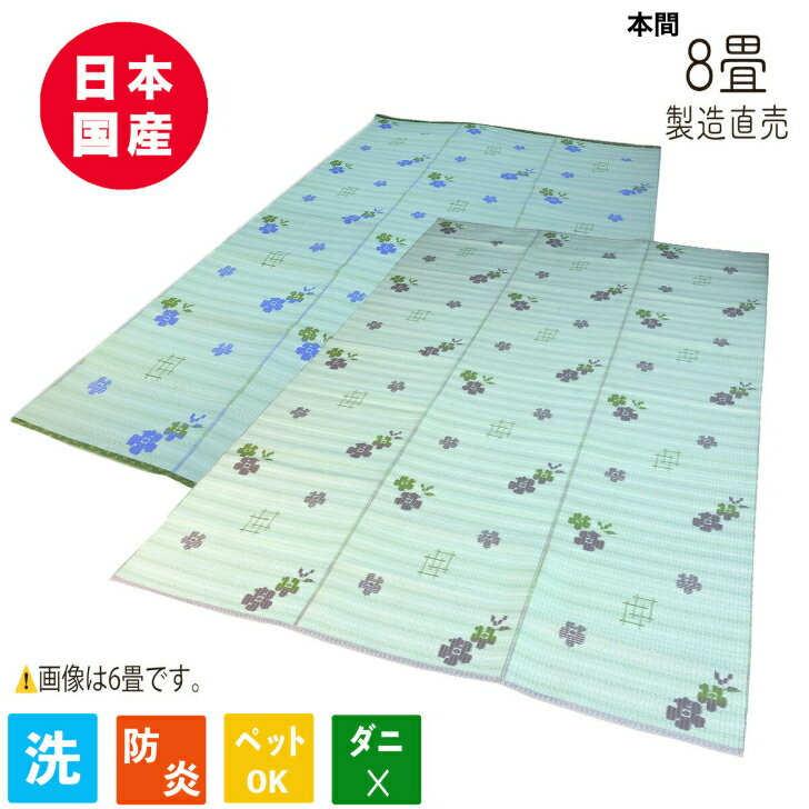 上敷き PPラグ 国産 日本製 カーペット 防炎 花泉 あずき色 ブルー い草風 敷物 ござ 保育園 幼稚園 洗..