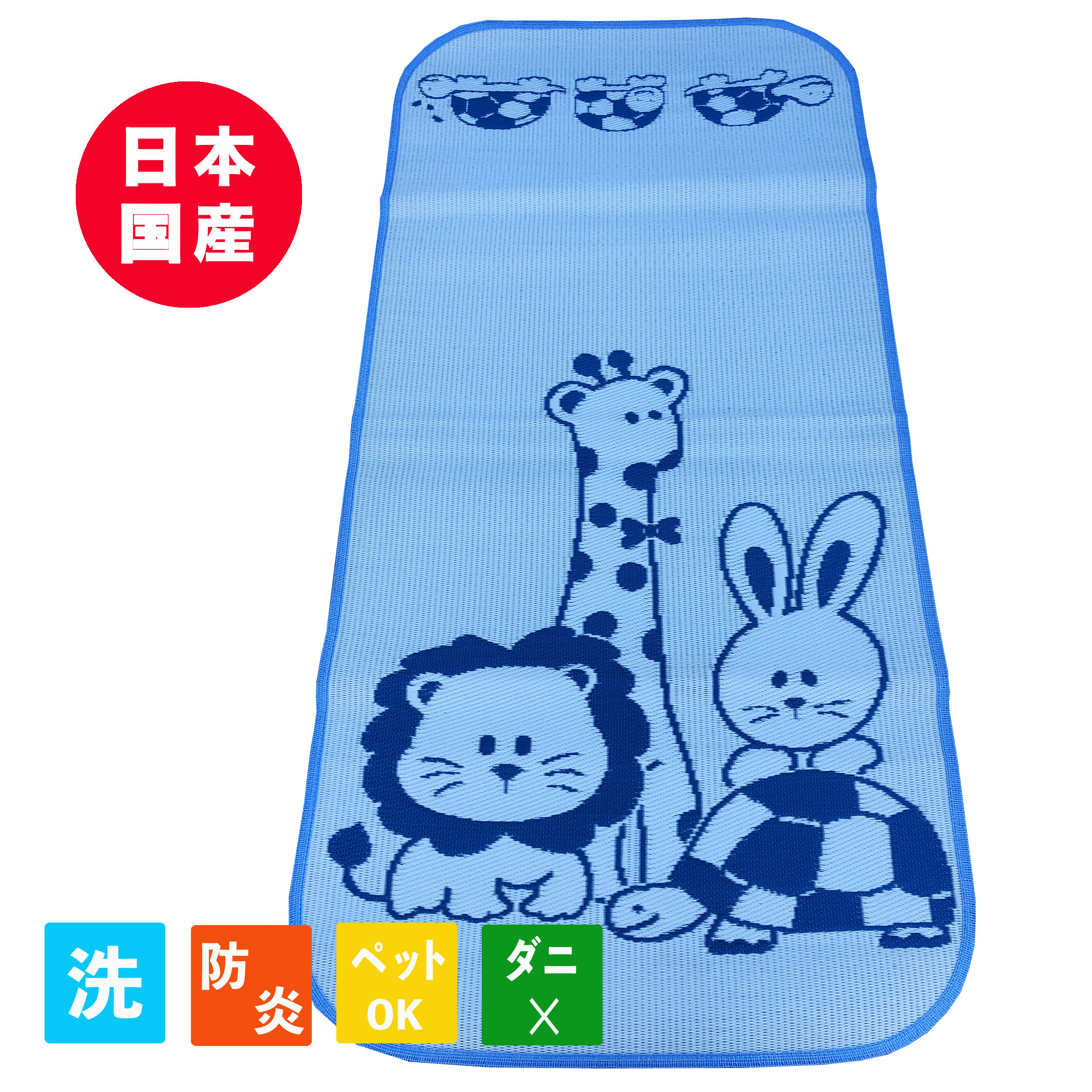 Rakuten - PPラグ ミニラグ 保育園 幼稚園 PPカーペット 防炎 国産 日本製 洗える アニマル　ブルー敷物 ござ フローリング 保育園 幼稚園 1畳 約88cmx176cm 学校 学童保育 ペット 子供部屋 体育館 災害備蓄用