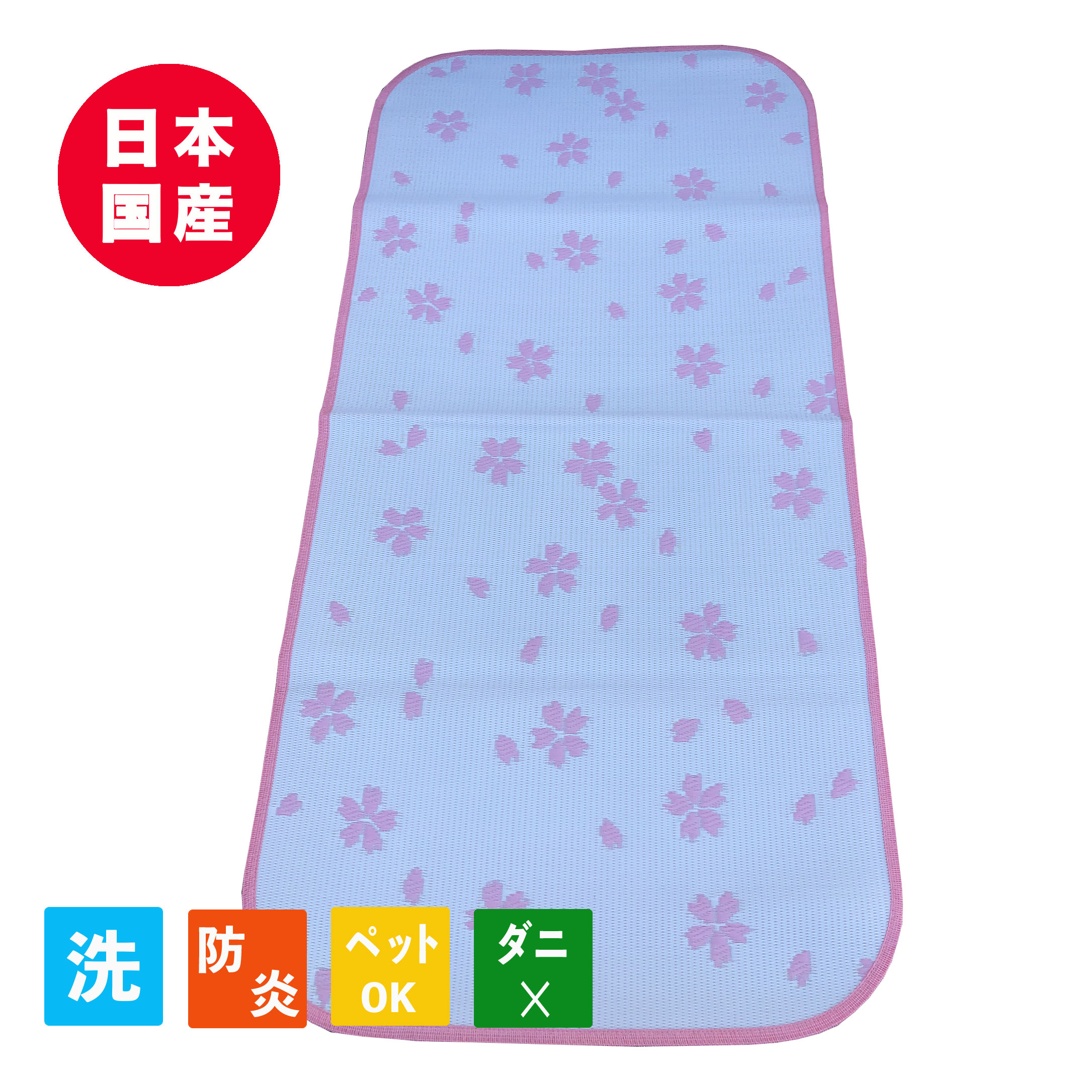 Rakuten - PPラグ ミニラグ 保育園 幼稚園 PPカーペット 防炎 国産 日本製 洗える さくら敷物 ござ フローリング 保育園 幼稚園 1畳 約88cmx176cm 学校 学童保育 ペット 子供部屋 体育館 災害備蓄用