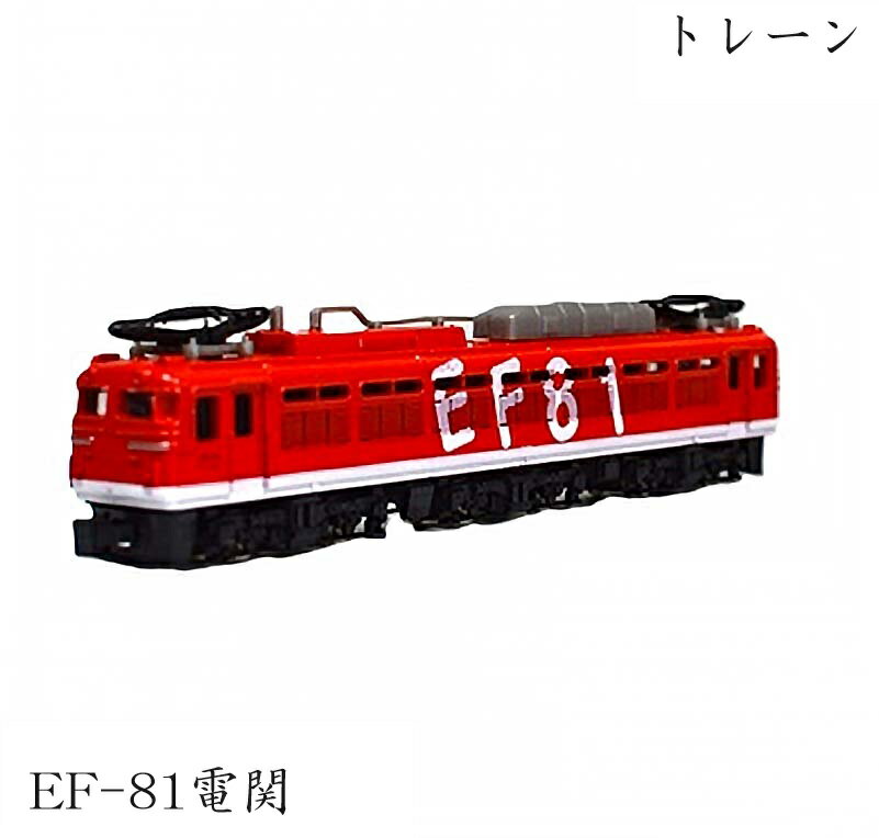鉄道ファンにはたまらない、電関トレーンNゲージEF81電気機関車のモデルです。 このモデルは、国鉄時代から現在のJR各社に至るまで、幅広い路線で活躍している交流直流両用の電気機関車を忠実に再現しています。 鮮やかな赤色のボディに「EF81」と大きく記されたデザインは、実車の迫力と存在感を感じさせます。 このモデルは、貨物列車の牽引だけでなく、イベント列車の牽引としても使用されることから、多様なシチュエーションでの運用が可能です。 日本海縦貫線をはじめ、JR東日本、JR西日本、JR九州、JR日本貨物の各路線で見ることができるため、実際の路線再現にも最適です。 鉄道模型コレクションの一環として、または鉄道の歴史を学ぶ教材としても優れています。 子供から大人まで、幅広い年齢層に楽しんでいただけるこのモデルは、鉄道愛好家へのプレゼントとしても最適です。 実際の運行をイメージしながら、手元で歴史ある機関車の魅力を再発見してください。 Nゲージ EF81 電関のダイキャストスケールモデルです。 ※JE東日本商品化許諾済【車両説明】 ・国鉄が開発した交流直流両用電気機関車。 ・国鉄が分割民営化後にも、日本貨物鉄道が1989年から追加導入をしました。 ・1989年からは、輸送量の増大に伴い追加制作をしました。 ・現在は、客車は廃止されています。 【商品説明】 ・Nゲージダイキャストモデルは、お子様の手に持ちやすい大きさです。 ・パッケージサイズは180mm×40mm×35mmになります。 【お遊び時の注意事項】 ・開封時は蓋の部分が薄いプラスチックのため、手を負傷しないようお気をつけ下さいませ。 ・パッケージには、本体を押さえる透明なプラスチック部品が入っているため、収納の際部品を無くさないようお気をつけ下さい。 ・お子様への説明として、車両本体を投げつけないようご指導のほどお願い致します。 ・車両本体はアルミニウム製なので、堅いものに力強くぶつけると破損する場合がありますのでお気をつけ下さい。 ・車両本体を、カーペットなどの接地面が毛羽立っているところで遊ぶと、車軸に糸が絡まり車輪が動かなくなるときがあるのでご注意下さい。 ・連結部分はPVCで柔らかいので、引っかけると破損するときが御座いますので、ご注意下さい。 ・車両本体の車輪も金属ですので、床面で遊んでいて強く車両を押しすぎると、床面に傷がつく場合が考えられますので、ご注意下さい。