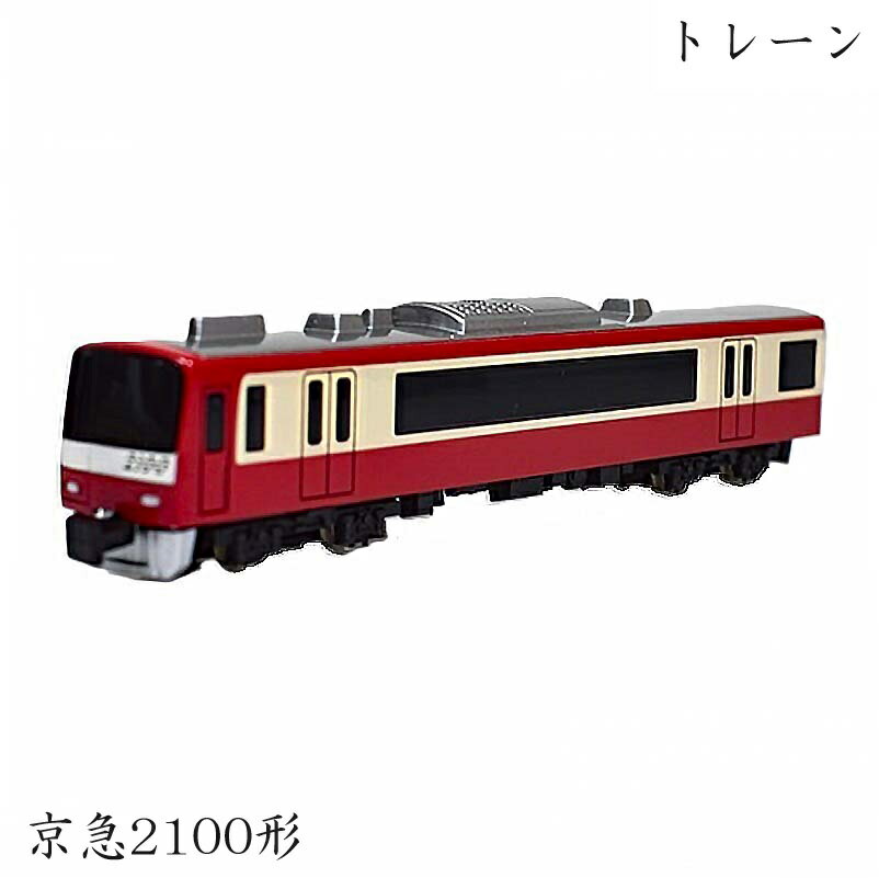 京急電鉄 トレーン Nゲージ おもちゃ 玩具 鉄道模型 京急2100形 最高運転速度120km/h 京急本線・久里浜線の快速特急の後継車両 21世紀へ向かう車両 転換クロスシート カーテンは西陣織 若者と自然のエリアがないそうコンセプト