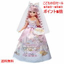 【4月24日〜5月8日迄 ポイント15倍】 タカラトミー リカちゃん人形 LD-05 すみっコぐらしだいすきウェディング 人形サイズ220mm 付属品 人形(ド...