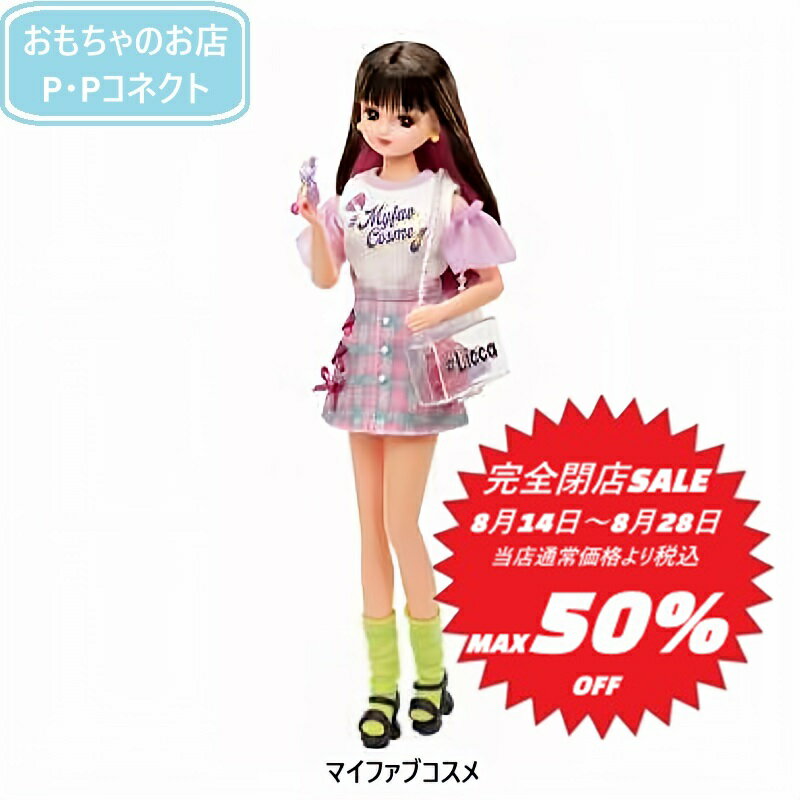 【完全閉店SALE～8月28日迄 当店通常価格より税込50％OFF】 リカちゃん マイファブコスメ 人形サイズ270mm リカちゃん人形 服 4904810902980のサムネイル
