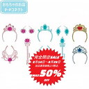 【完全閉店SALE~8月28日迄 当店通常価格より税込50%OFF】 リカちゃん ファンタジープリンセス プリンセスアクセサリーセット お人形別売 リカちゃん人形 服 4904810906988