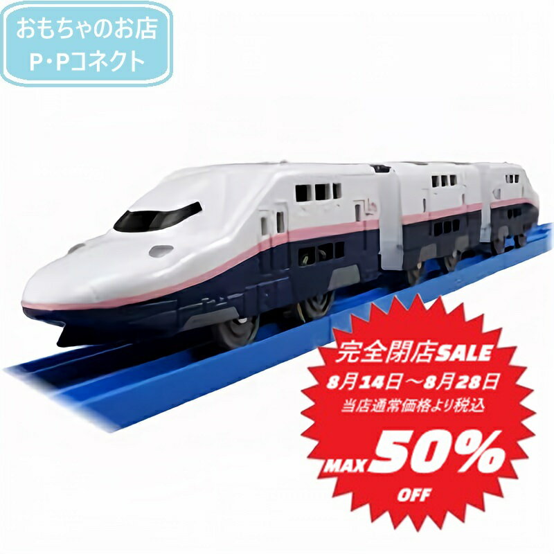 【完全閉店SALE～8月28日迄 当店通常価格より税込50％OFF】 プラレール E4系新幹線 Max レール 新幹線 電車 踏切 4904810838319のサムネイル