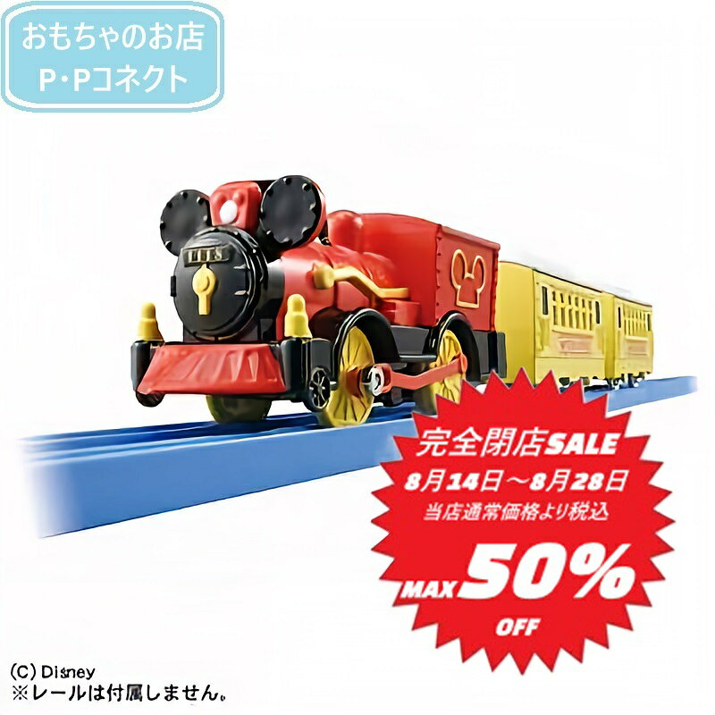 【完全閉店SALE～8月28日迄 当店通常価格より税込50％OFF】 プラレール ミッキーマウス ぽっぽー機関車 電池は単3アルカリ乾電池仕様（別売り） レール 新幹線 電車 踏切 4904810199885のサムネイル