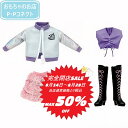 【完全閉店SALE〜8月28日迄 当店通常価格より税込50%OFF】 リカちゃん #Licca #2000リバイバル ウェア リカちゃん人形 服 4904810...