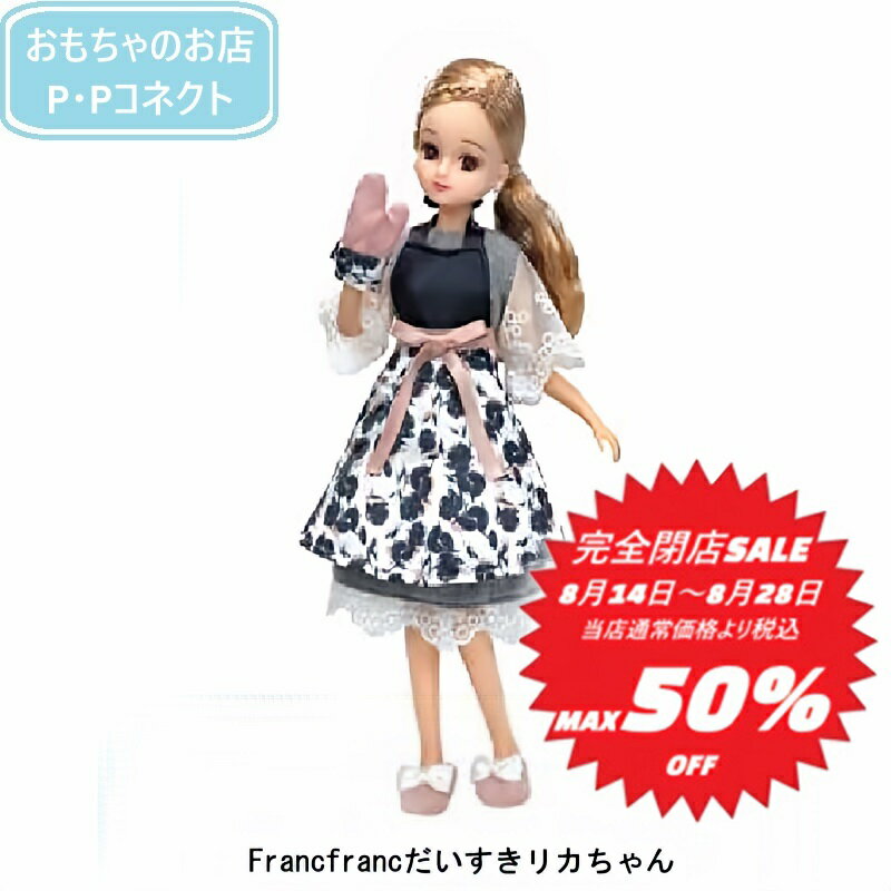 【完全閉店SALE～8月28日迄 当店通常価格より税込50％OFF】 Francfrancだいすきリカちゃん 人形サイズ220mm リカちゃん人形 服 4904810933342のサムネイル