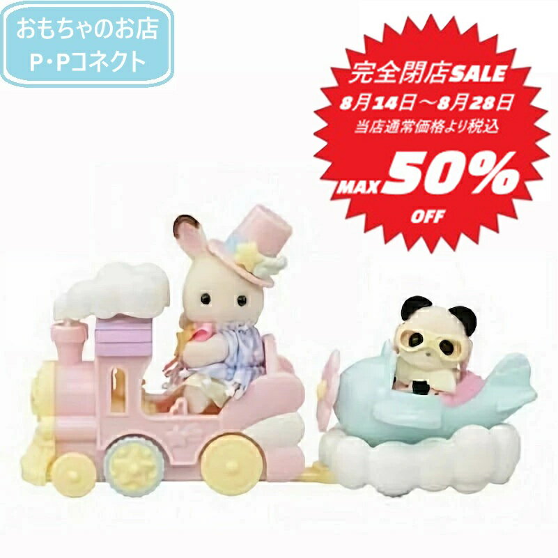 【完全閉店SALE～8月28日迄 当店通常価格より税込50％OFF】 エポック社 シルバニアファミリー ゆうえんちのりものセット 汽車・ひこうき J-79 4905040155818 (お人形・小物) ｜子供 誕生日 プレゼントのサムネイル