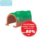 【完全閉店SALE〜8月28日迄 当店通常価格より税込50%OFF】 プラレール トンネル(NEW) レール 新幹線 電車 4904810644620