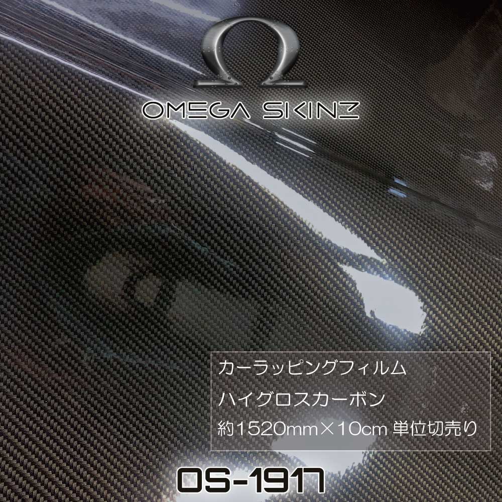 OMEGA SKINZ カーラッピングフィルム　艶あり・艶消し　 リアルカーボン 1525mm幅　10cm単位切売り　Elemento-6 Carbon Fiber Film プロ仕様