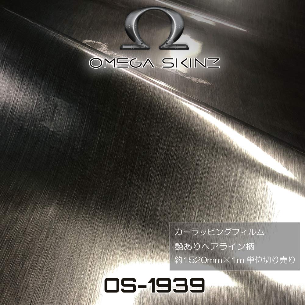 OMEGA SKINZ カーラッピングフィルム　艶あり・艶消し ヘアライン柄 1525mm幅　1m単位切売り　Black Metal Film プロ仕様