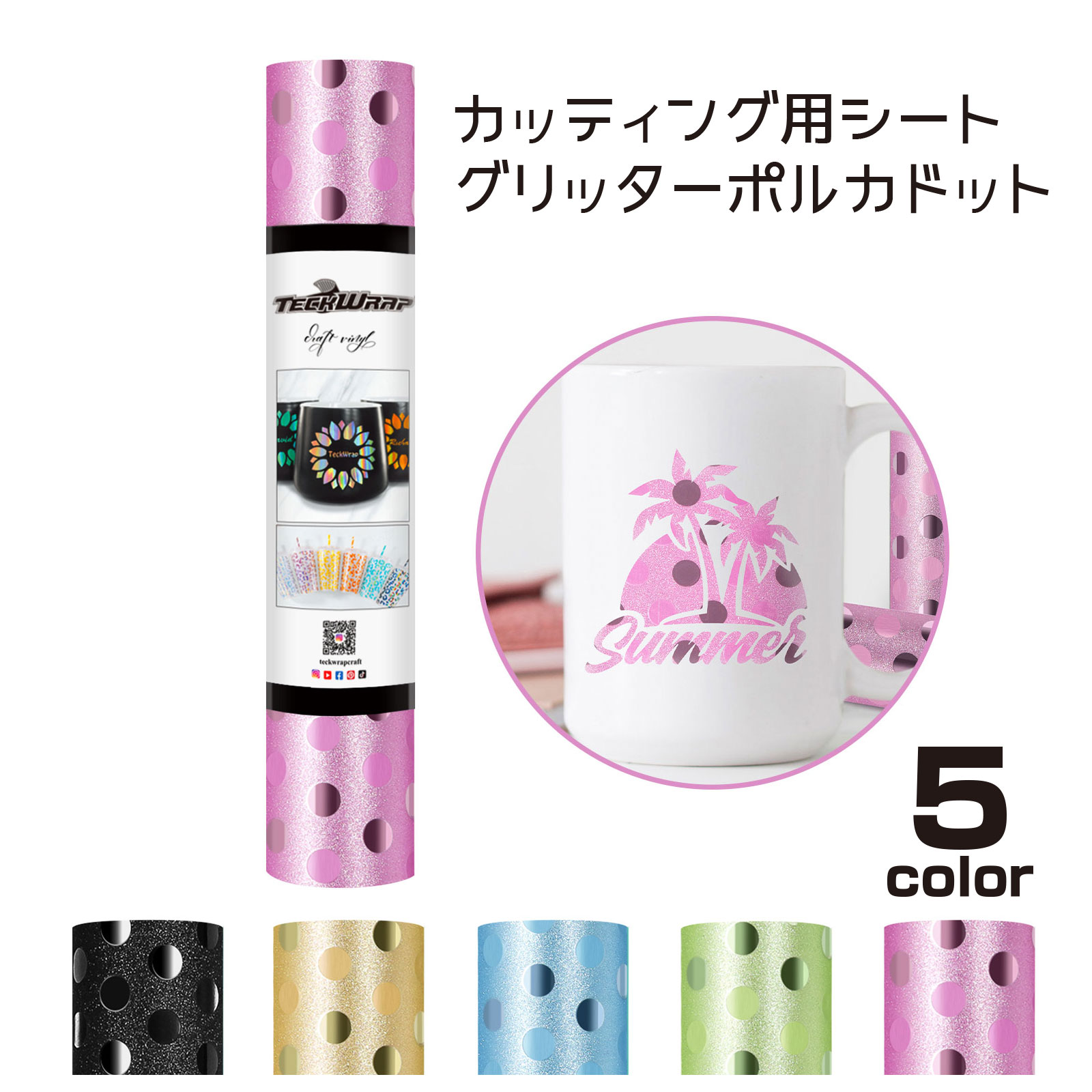 TECKWRAP カッティング用シート グリッターポルカドット シール ステッカー DIY 推し活 クリスマス イベント 装飾 長さ152cm幅30cm