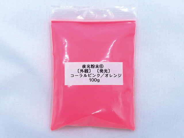 ペパレス製作所PPLS楽天市場店の161 PPLS (蓄光)夜光粉末 (6)外観:コーラルピンク 発光:オレンジ 100g｜アングル2