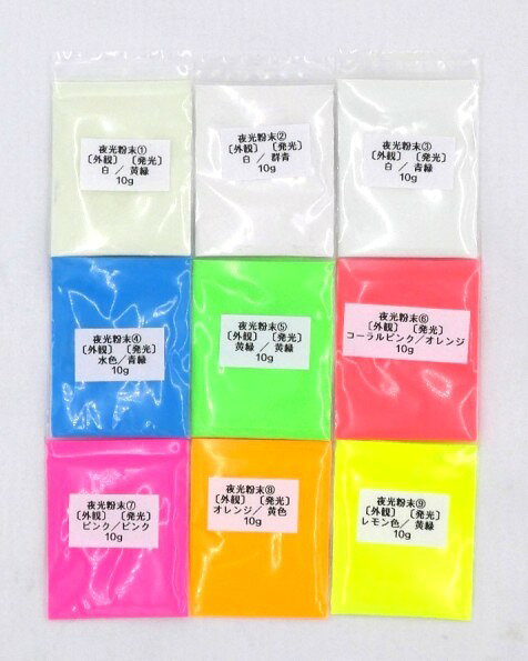 ペパレス製作所PPLS楽天市場店の165 PPLS (蓄光)夜光粉末 9種類アソート 10g｜アングル2