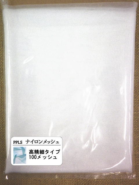 2072 PPLS 工業用 高精細 ナイロンメッシュ ナイロンネット #100 1m幅×3m