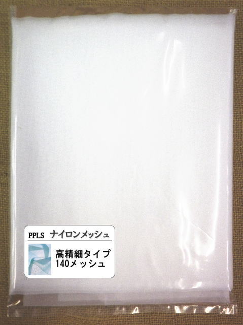 2074 PPLS 工業用 高精細 ナイロンメッシュ ナイロンネット #140 1m幅×3m