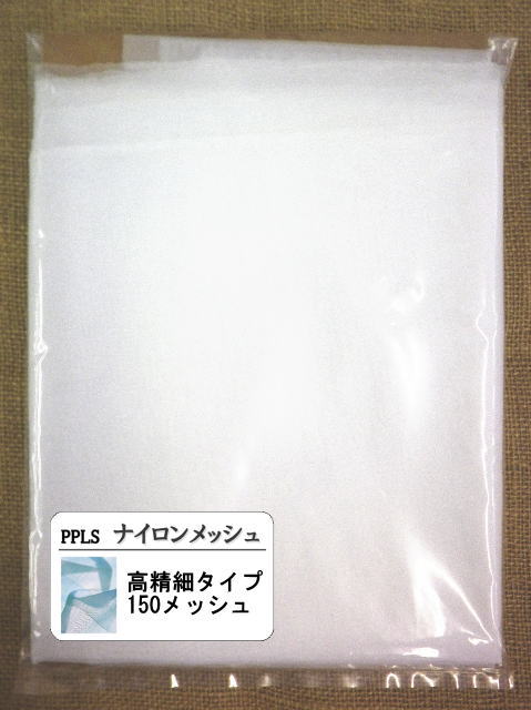高強度で伸縮性の良い、丈夫で高精細な、ナイロン製メッシュです。 JIS規格の縦線および横線25.4mm（1インチ）間による目数の規格で150メッシュの布です。 液体・粉末・塗料・不純物の濾過、スクリーン印刷・スクリーンフィルターなど様々な用途にご使用下さい。 メッシュの薄さなどは3枚目・4枚目の写真を参考にして下さい。 その他にもメッシュの大小で種類が違うものやアソートも販売しております。 ※食品衛生法の容器包装規格試験が未検証のため食品に使用しないで下さい。 実際の物と写真では色の写り方に違いがあります。 手作業で切っていますので、真っ直ぐに裁断できていません。 多少長さには余裕を持って裁断していますので、ご自身で必要な形を整えて下さい。 輸入製品ゆえ、多少の汚れがあります。 シワや折り目も見られますので、その点は了承の上ご購入下さい。 端は切りっぱなしで処理していませんので、端から2～3センチは余白部分とお考え下さい。 品質チェックの時点で、メッシュに多少の乱れがあることを確認しています。 メッシュの乱れは輸入品のため、完全にゼロではありません。 余りにも乱れが多く、品質が悪いものは除外して販売しております。 作業時にはメッシュの状態の確認をして、避けてご使用をお願い致します。