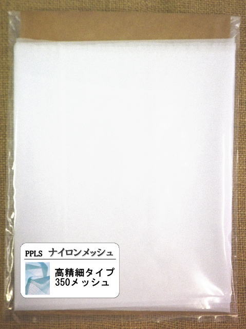 2081 PPLS 工業用 高精細 ナイロンメッシュ ナイロンネット #350 1m幅×1m