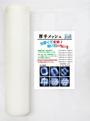 2367 PPLS 工業用 粗目・厚手 メッシュ PE （ポリエチレン） 10目 50cm幅×3m