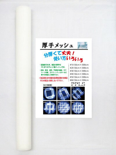 乐天商城 - 2372 PPLS 工業用 粗目・厚手 メッシュ PE （ポリエチレン） 60目 50cm幅×3m