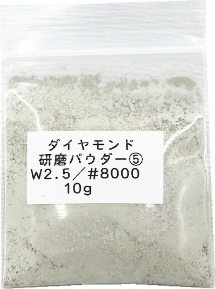 自作で研磨剤を作成することができる、ポリッシングパウダー・研磨剤です 型番：W2.5/番手：8000 入り量：10g 型番が大きくなると粒子サイズも大きくなります 単結晶・多結晶かは未検証となります。 自作で研磨剤を作成することができる、ダイヤモンド ポリッシングパウダー・研磨剤です。 必要な分だけを水、油などの潤滑液に溶いて使用できるため、経済的です。 宝石や金属の研磨にご使用ください。 多量に使用するとこびりつきの原因となります。 また、強い力で研磨すると傷がついてしまいますので、細かい力加減の調整が必要です。 水・又は油などの潤滑液で伸ばして使用してください。製品は薄いグレーから緑がかったグレーの色です。 ※型番に対応する番手は目安となります。 ご使用の前は、同じ素材の目立たない箇所で使用に問題ないことを確かめるのをお勧めします。