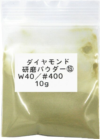 3284 PPLS ダイヤモンドパウダー ポリッシング 研磨剤 W40【400目】 10g