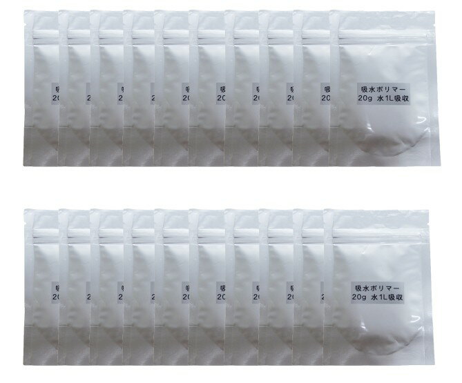 乐天商城 - 3287 PPLS　吸水ポリマー　小分けセット　20g　20パック　水1L吸収
