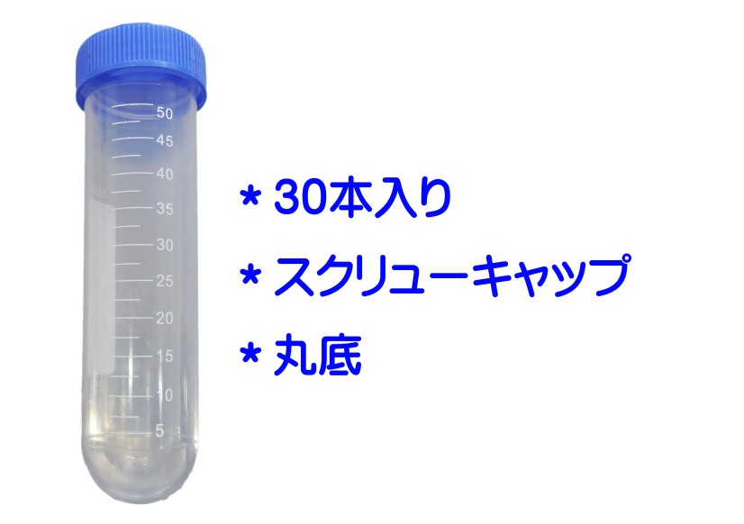 3787 PPLS 【遠沈チューブシリーズ】コニカルチューブ 50mL 丸底 スクリューキャップブルー 30本入り 2