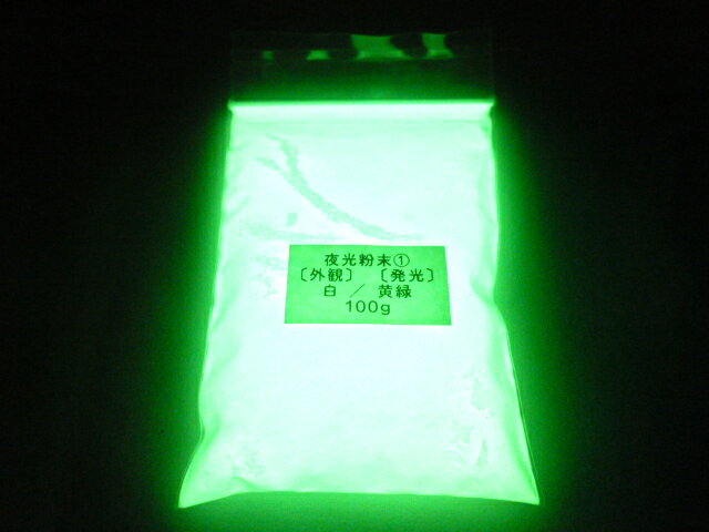 156 PPLS 蓄光 夜光粉末 (1)外観:白 発光:黄緑 100g