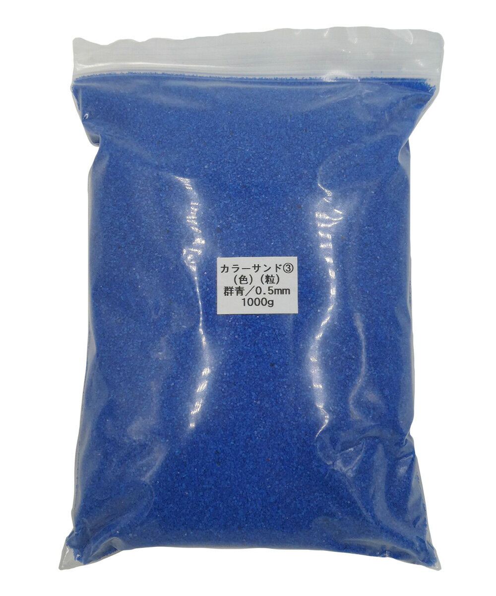 944 PPLS カラーサンド 微細粒 《0.5mm粒》(3) 群青 1000g