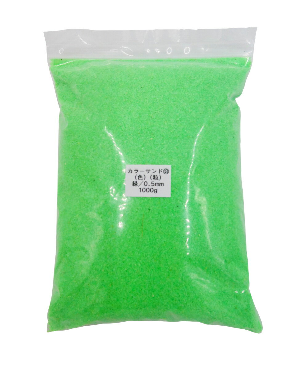 サンドアートや、グラスアートなど多用途に使えるカラーサンドです。 天然の石英を砂状にし、着色したものとなります。 粒の大きさは約0.5mmで、上白糖のような粒をイメージされるとよいと思います。 実際の物と写真では色の写り方に違いがあります。 ご了承の上、お買い求めください。 着色料は水に溶けないようになっていますが、気になる方は一度水洗いをしてお使いください。 熱帯魚などの水質に影響するか未検証なので、生物の水槽には使わないで下さい。 角が尖った粒も多く含まれるので取り扱いには注意してください。 0.5mm粒のほかにも、1.0mm・2.0mmのカラーサンド、 2～4mmのグラスサンドも取り扱っています。