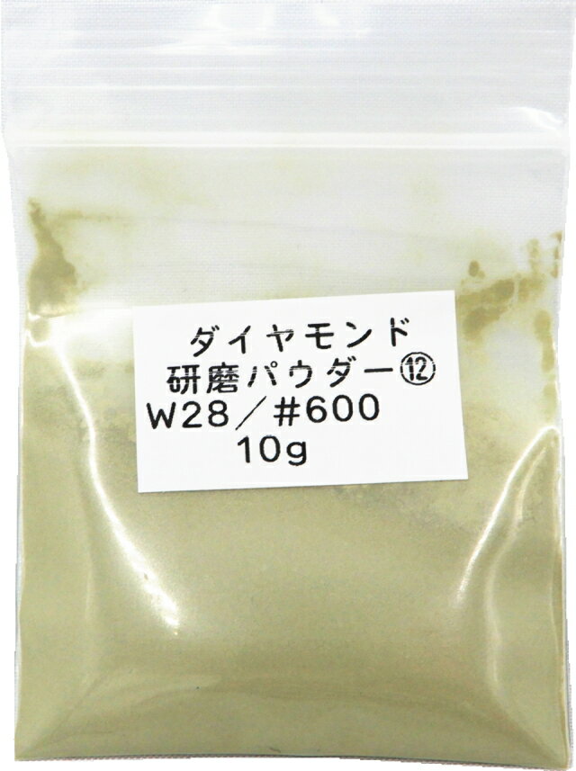 3283 PPLS ダイヤモンドパウダー ポリッシング 研磨剤 W28【600目】 10g