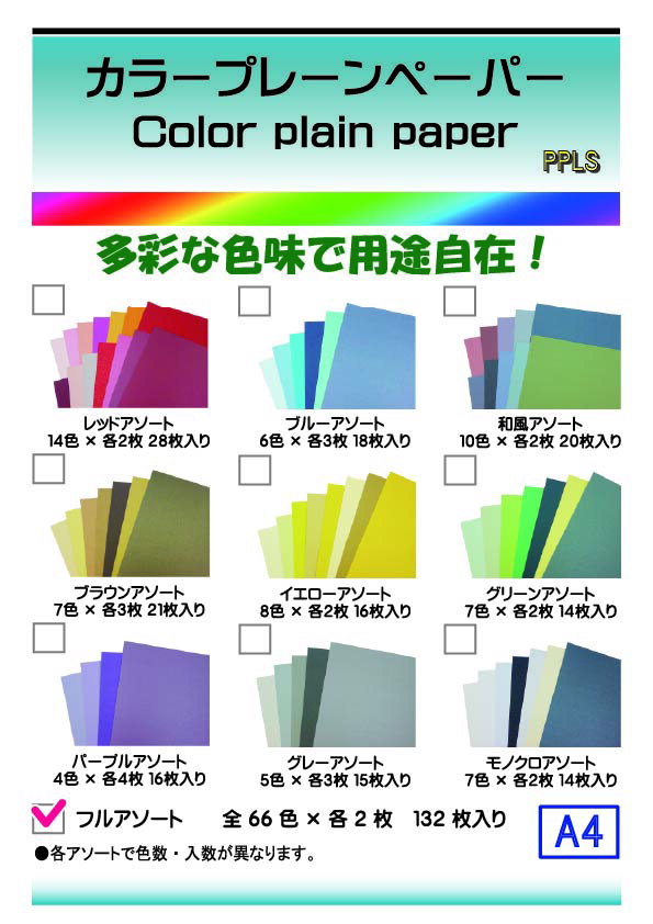 超厚口相当(約0.2mm)のA4カラーペーパーです。 66色×2枚ずつ、計132枚入りのセットです。 無地ですので図画工作、ハンドクラフト、製本など様々な場面で応用が利きます。 赤・青・緑・黄などの基本色をはじめ、和風カラーやモノトーン、パール調カラーまで、弊社で展開している各アソートを一つにまとめた、全色バリエーションセットです。 お客様のアイディアの実現にお役立てください。
